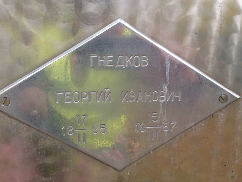 Гнедков