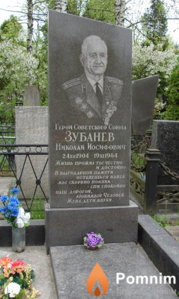 Зубанев Никола Иосифович
