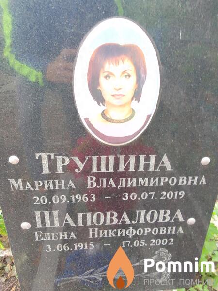 Трушина Марина Владимировна