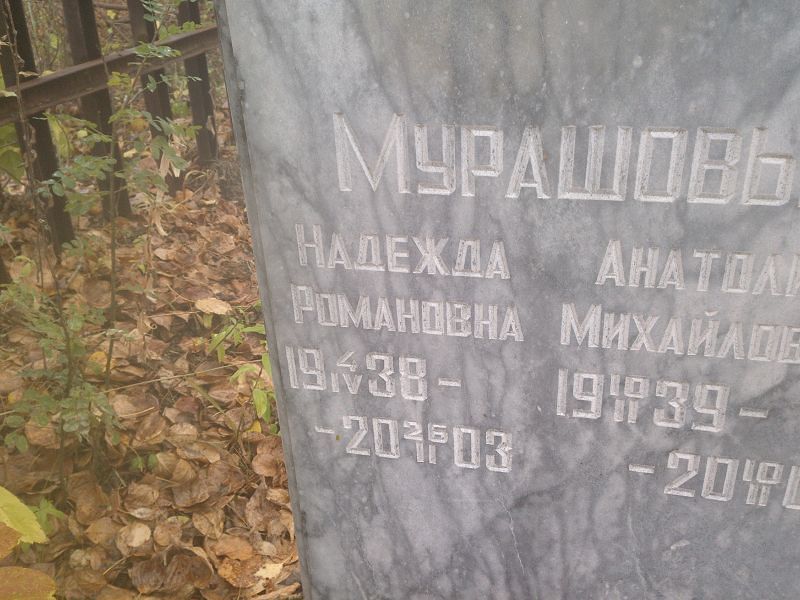 Мурашова