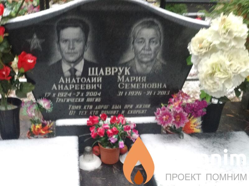 Щаврук Анатолий Андреевич