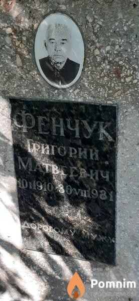 Фенчуе Григорий Матвеевич