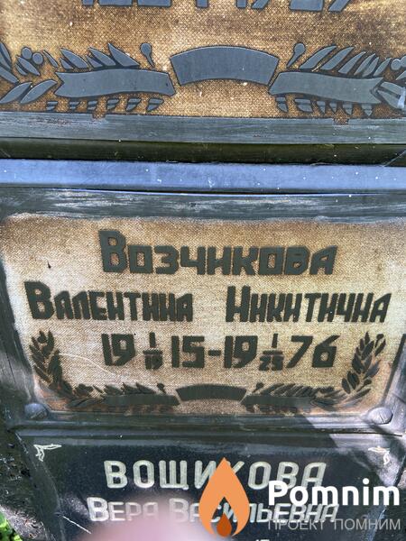 Возчикова Валентина Никитична