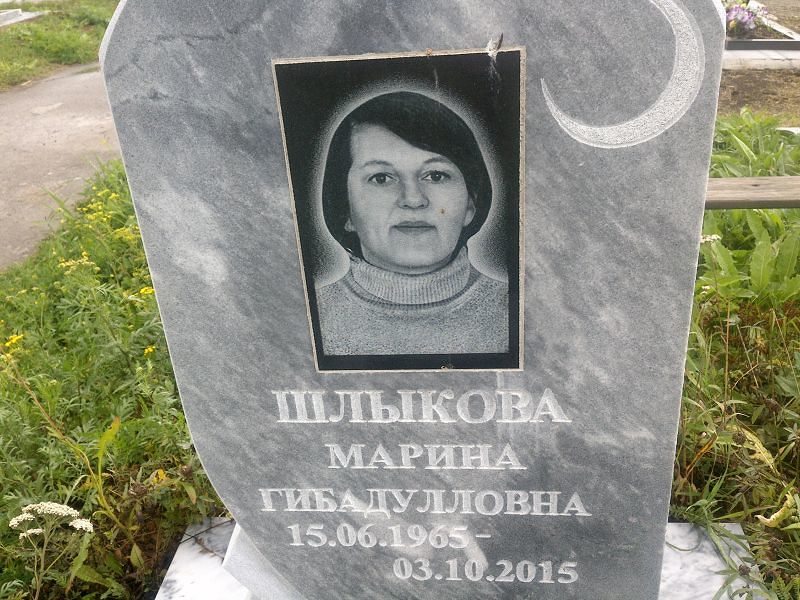 Шлыкова