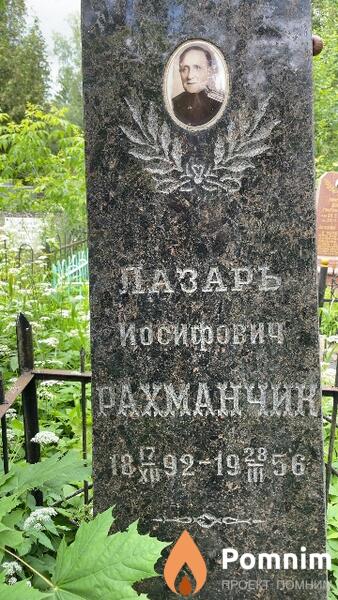 Рахманчик Лазарь Иосифович