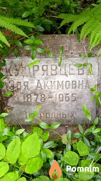 Кудрявцева Зоя Акимовна