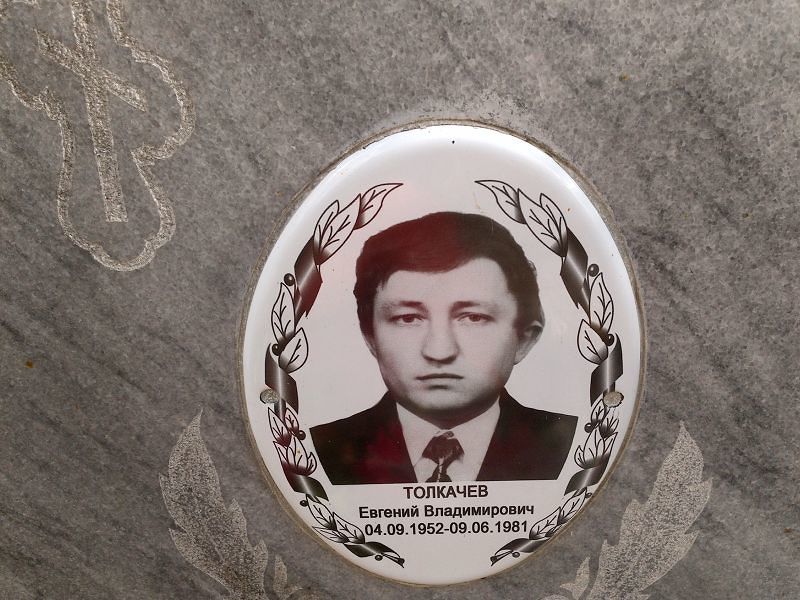 Толкачев