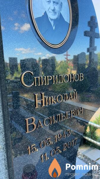 Пиридонов Николай Васильевич