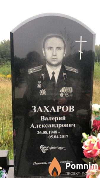 Захаров Валерий Александрович