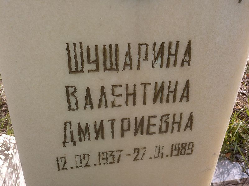Шушарина