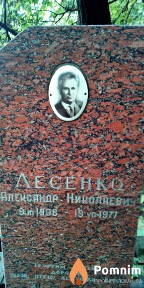 Лесенко Александр Николаевич