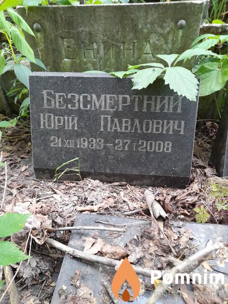 Безсмертний Юрій Павлович