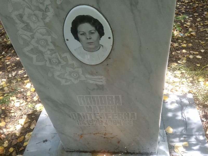 Попова