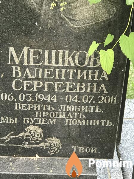Мешкова Валентина Сергеевна
