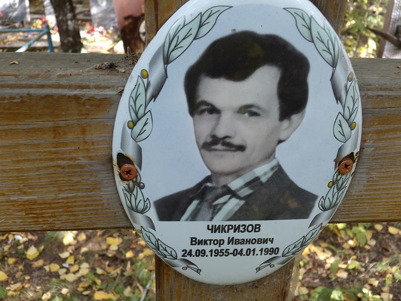 Чикризов