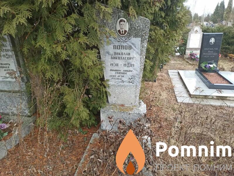 Попов Николай Николаевич