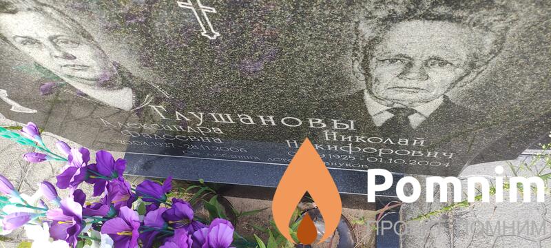 Глушанов Пиколай Никифорович