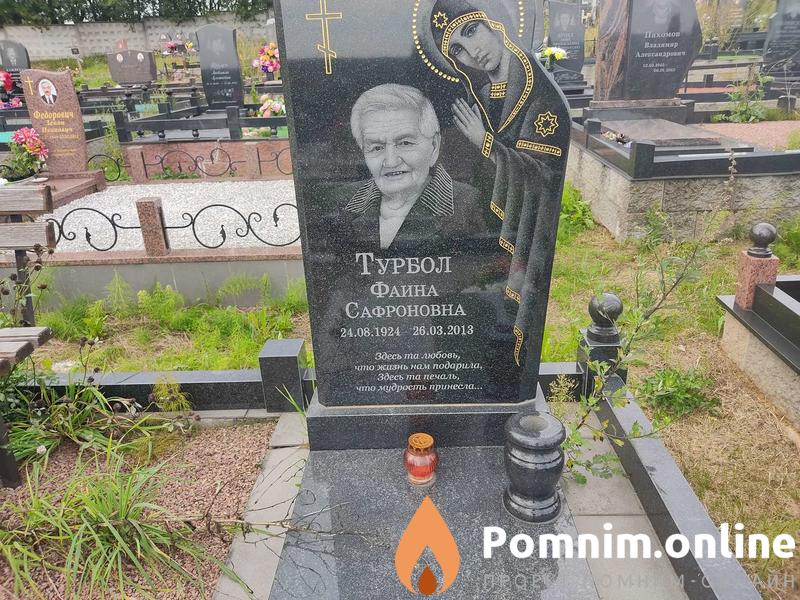 Турбол Фаина Сафроновна