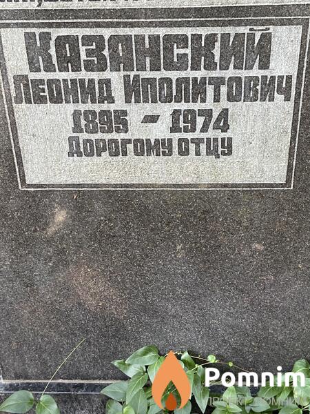 Казанский Леонид Иполитович