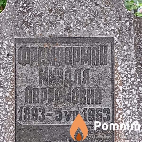 Фремдерман Миндля Аврамович