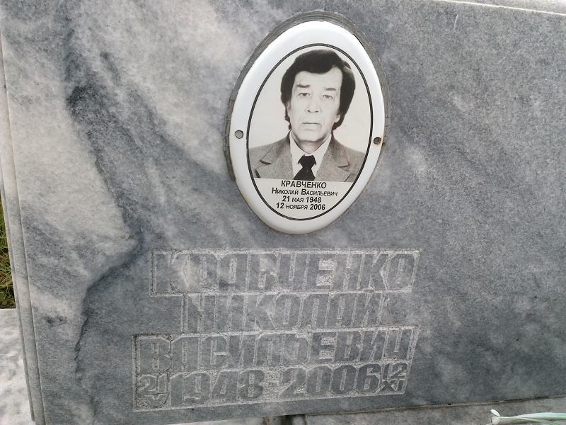 Кравченко
