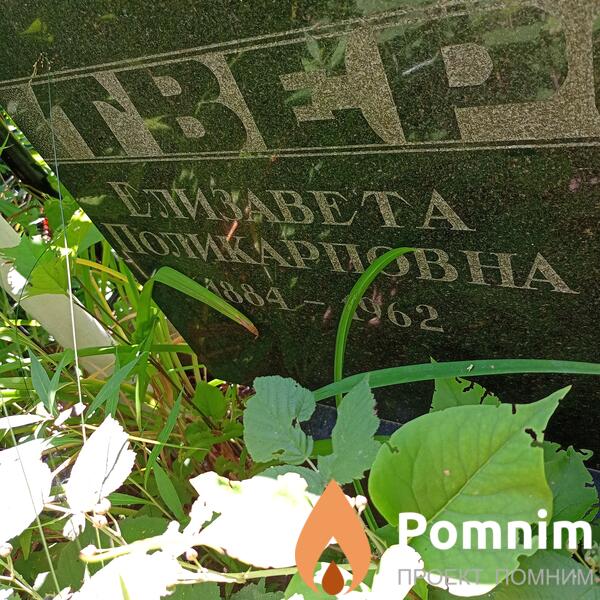 Тверская Елизавета Поликарповна