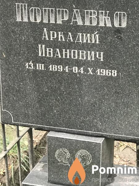Поправко Аркадий Иванович