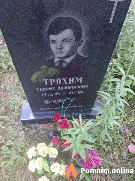 Трохим Генрих Люцианович