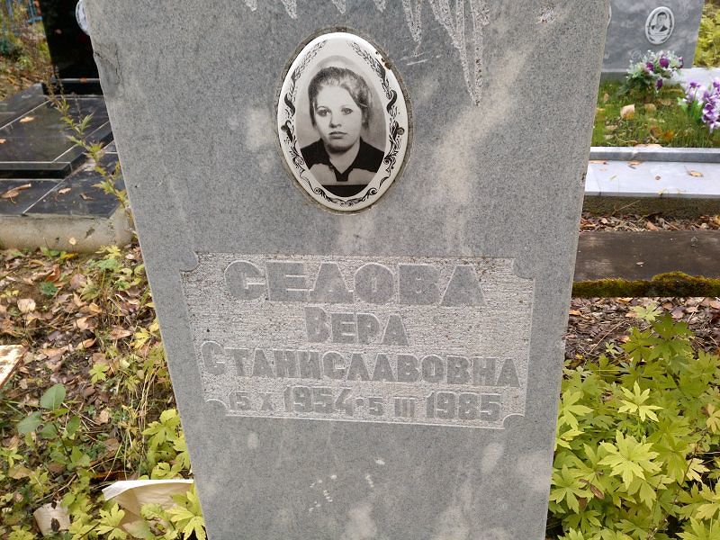 Седова