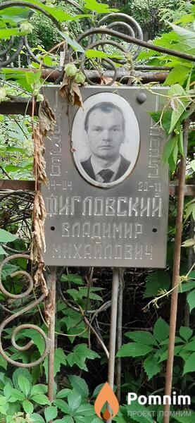 Фигловский Владимир Михайлович