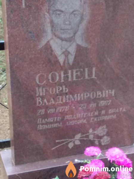 Сонец Игорь Владимирович