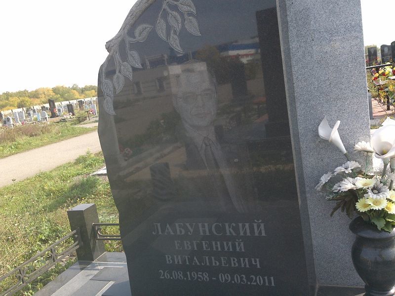 Лабунский