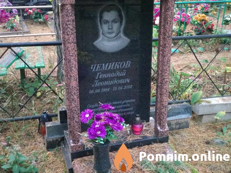 Чемиков Геннадий Леонидович