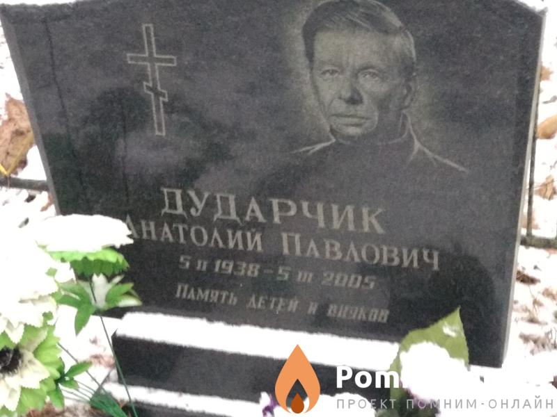 Дударчик Анатолий Павлович