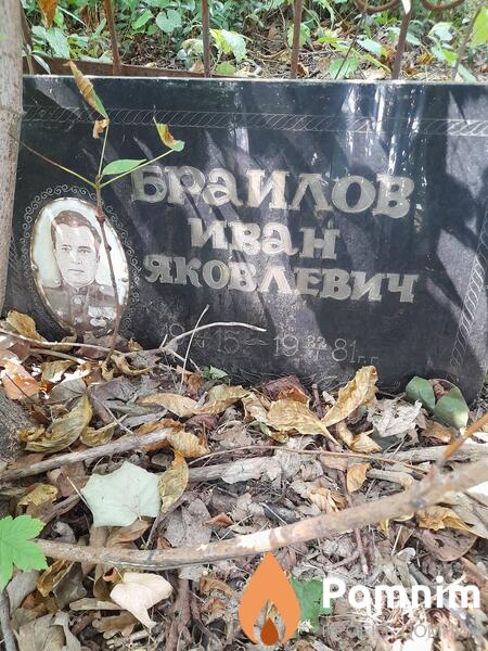 Браилов Иван Яковлевич