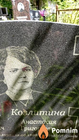 Козлитина Анастасия Григорьевна