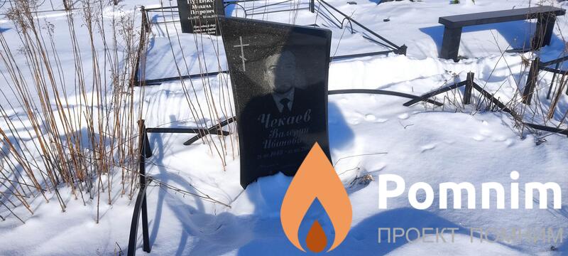 Чекаев Валерий Иванович