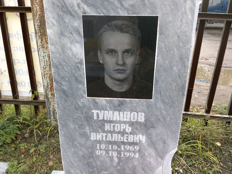 Тумашов