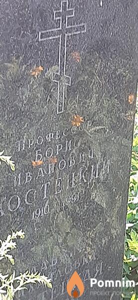Костецкий Борис Иванович