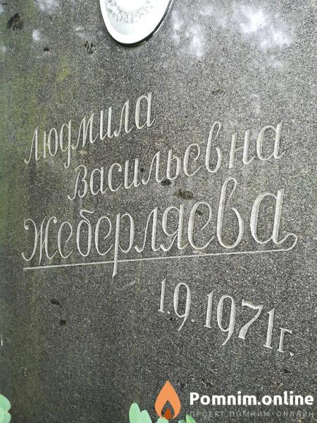 Жеберляева Людмила Васильевна