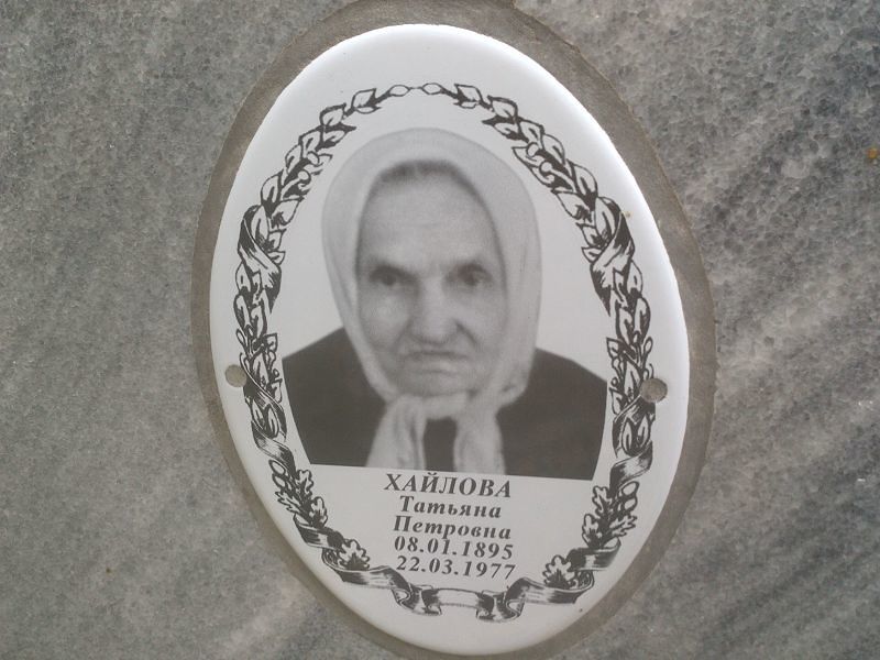 Хайлова
