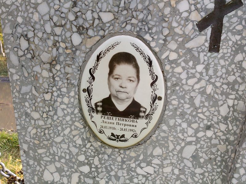 Решетникова