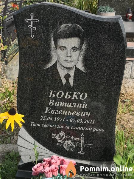 Бобко Виталий Евгеньевич
