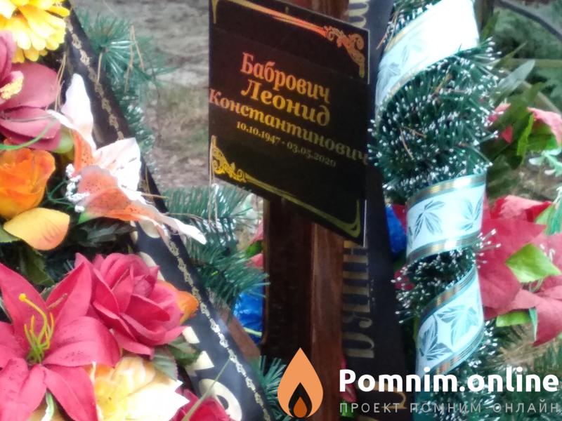Бобрович Леонид Константинович