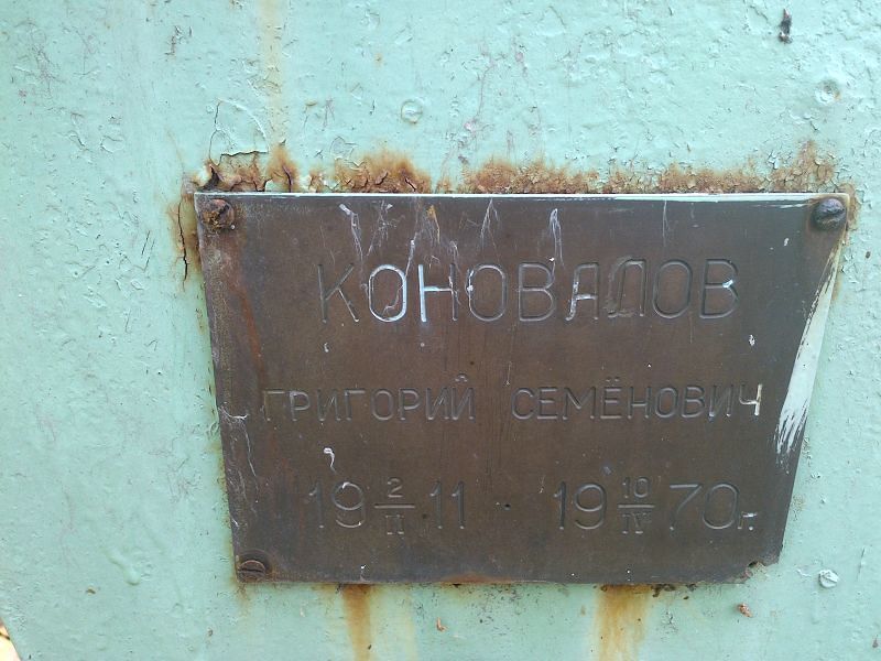 Коновалов