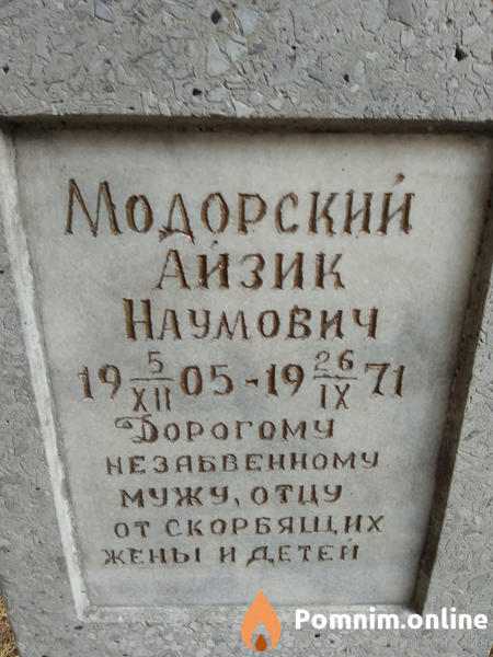 Модорский Айзик Наумович