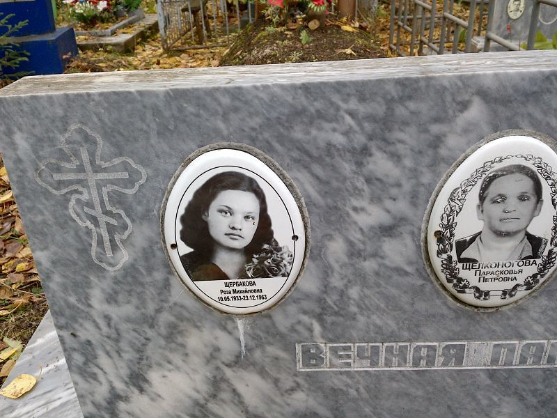 Роза Щербакова Михайловна