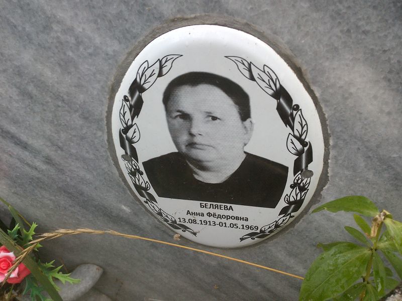 Беляева