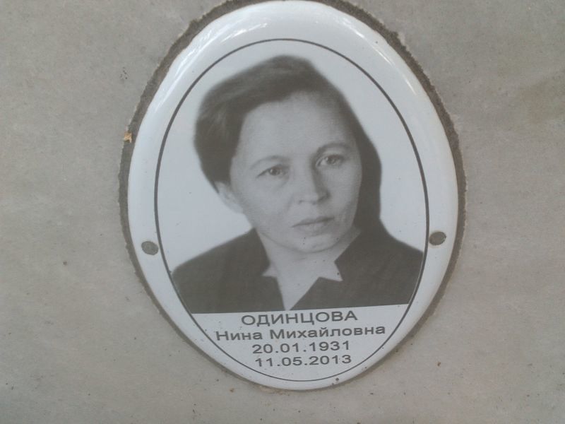 Одинцова