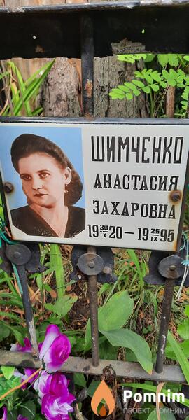 Шимченко Анастасия Захаровна